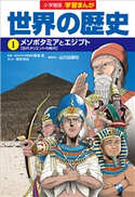 小学館版学習まんが 世界の歴史 1 メソポタミアとエジプト【期間限定価格(新学期!!春の学習まんがキャンペーン)】 橋場弦(監修)/山川出版社(編集協力)/新井淳也(まんが)/小西聖一(シナリオ原作)