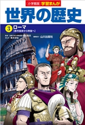 小学館版学習まんが 世界の歴史 3 ローマ【期間限定価格(新学期!!春の学習まんがキャンペーン)】 南川高志(監修)/山川出版社(編集協力)/新井淳也(まんが)/小西聖一(シナリオ原作)