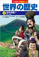 小学館版学習まんが 世界の歴史 4 古代中国1【期間限定価格(新学期!!春の学習まんがキャンペーン)】 岸本美緒(監修)/山川出版社(編集協力)/鶴岡孝雄(まんが)/小西聖一(シナリオ原作)
