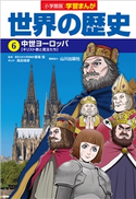 小学館版学習まんが 世界の歴史 6 中世ヨーロッパ 橋場弦(監修)/山川出版社(編集協力)/高田靖彦(まんが)/門脇正法(シナリオ原作)