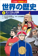 小学館版学習まんが 世界の歴史 8 モンゴルと中国【期間限定価格(新学期!!春の学習まんがキャンペーン)】 小松久男(監修)/岸本美緒(監修)/山川出版社(編集協力)/高田靖彦(まんが)/門脇正法(シナリオ原作)
