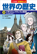 小学館版学習まんが 世界の歴史 10 イギリスとフランスの革命【期間限定価格(新学期!!春の学習まんがキャンペーン)】 青木康(監修)/山川出版社(編集協力)/新井淳也(まんが)/門脇正法(シナリオ原作)