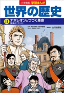 小学館版学習まんが 世界の歴史 11 ナポレオンとつづく革命【期間限定価格(新学期!!春の学習まんがキャンペーン)】 小田中直樹(監修)/山川出版社(編集協力)/小林たつよし(まんが)/鍋田吉郎(シナリオ原作)