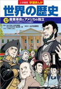 小学館版学習まんが 世界の歴史 12 産業革命とアメリカの独立【期間限定価格(新学期!!春の学習まんがキャンペーン)】 小田中直樹(監修)/渡辺賢一郎(監修)/山川出版社(編集協力)/小林たつよし(まんが)/鍋田吉郎(シナリオ原作)