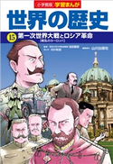 小学館版学習まんが 世界の歴史 15 第一次世界大戦とロシア革命【期間限定価格(新学期!!春の学習まんがキャンペーン)】 池田嘉郎(監修)/山川出版社(編集協力)/村川和宏(まんが)/鍋田吉郎(シナリオ原作)