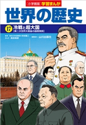 小学館版学習まんが 世界の歴史 17 冷戦と超大国【期間限定価格(新学期!!春の学習まんがキャンペーン)】 木村靖二(監修)/山川出版社(編集協力)/高田靖彦(まんが・シナリオ原作)