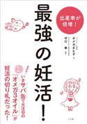 最強の妊活! オメガさと子(著)/守口徹(監)