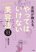女医が教える、やってはいけない美容法33 ~実は老化を加速!~ 慶田朋子
