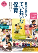 日本が誇る! ていねいな保育~0・1・2歳児クラスの現場から~ 大豆生田啓友(著)/おおえだけいこ(著)