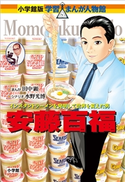 小学館版 学習まんが人物館 安藤百福【期間限定価格(新学期!!春の学習まんがキャンペーン)】 田中顕(まんが)/水野光博(シナリオ)