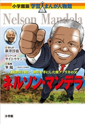 小学館版 学習まんが人物館 ネルソン・マンデラ【期間限定価格(新学期!!春の学習まんがキャンペーン)】 新井淳也(まんが)/サイトウケンジ(脚本)/峯陽一(監修)