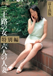 富士出版 三十路の女特別編 六人の人妻｜赤石恭生(撮影)｜電子書籍を