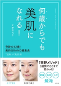 何歳からでも美肌になれる!~奇跡の62歳!美的GRAND編集長 “逆転の”美肌術~ 天野佳代子