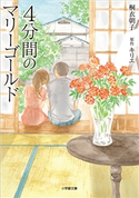 4分間のマリーゴールド 桐衣朝子(著)/キリエ(原作)