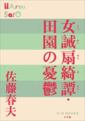 P+D BOOKS 女誡扇綺譚・田園の憂鬱 佐藤春夫