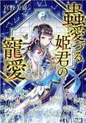 蟲愛づる姫君の寵愛 宮野美嘉(著)/碧風羽(イラスト)