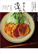 おうちで深夜食堂 ~大人気料理家4人がここだけで教える「めしや」メニュー75品~ 安倍夜郎(著・まんが)/小堀紀代美(著)/坂田阿希子(著)/重信初江(著)/ツレヅレハナコ(著)