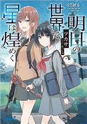 明日の世界で星は煌めく【電子書籍版限定特典SS付き】 ツカサ(著)/むっしゅ(イラスト)