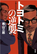 トヨトミの逆襲 梶山三郎