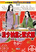 小学館版 学習まんが人物館 清少納言と紫式部【期間限定価格(新学期!!春の学習まんがキャンペーン)】 高梨みどり(まんが)/福家俊幸(監)
