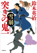 突きの鬼一 雪崩 鈴木英治