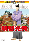 小学館版 学習まんが人物館 明智光秀【期間限定価格(新学期!!春の学習まんがキャンペーン)】 大谷じろう(まんが)/三条和都(シナリオ)/小和田哲男(監修)