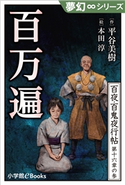 夢幻∞シリーズ 百夜・百鬼夜行帖93 百万遍 平谷美樹(著)/本田淳(絵)