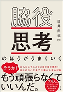 脇役思考のほうがうまくいく 臼井 由妃