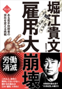 雇用大崩壊 ~マンガ ある若手技術者の会社を変える挑戦~ 堀江貴文(著)/前田貴洋(著・作画)