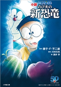 小説 映画ドラえもん のび太の新恐竜 藤子・F・不二雄(原作)/川村元気(脚本)/涌井学(著)