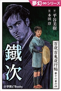 夢幻∞シリーズ 百夜・百鬼夜行帖94 鐵次 平谷美樹(著)/本田淳(絵)
