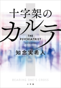 十字架のカルテ 知念実希人