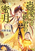 蟲愛づる姫君の蜜月 宮野美嘉(著)/碧風羽(イラスト)