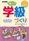 令和新装版 楽しい!学級づくり 5・6年 熊本県小学校特別活動研究会(編)