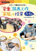 カラーで基本がわかる!「音楽」「図画工作」「家庭」の授業5・6年 小学館「教育技術」(編)