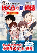 学習まんが小学生日記 尾木ママと考える!ぼくらの新道徳1 いじめのこと 尾木直樹(指導・監修)/テレスコープ(原作)/金田達也(まんが)/臨床教育研究所「虹」(制作協力)