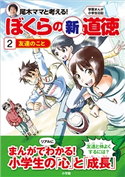 学習まんが小学生日記 尾木ママと考える!ぼくらの新道徳2 友達のこと 尾木直樹(指導・監修)/テレスコープ(原作)/金田達也(まんが)/臨床教育研究所「虹」(制作協力)