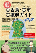 世界遺産:百舌鳥・古市古墳群ガイド 小学館クリエイティブ編集部(編)
