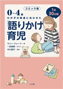 コミック版 「語りかけ」育児~0~4歳 わが子の発達に合わせた 1日30分間~ サリー・ウォード(著)/一色美穂(まんが)
