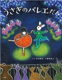 うさぎのバレエだん 石井睦美(文)/南塚直子(絵)