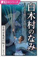夢幻∞シリーズ 百夜・百鬼夜行帖95 白木村のなみ 平谷美樹(著)/本田淳(絵)