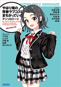 やはり俺の青春ラブコメはまちがっている。アンソロジー 2 オンパレード 渡航(著・原作)/ぽんかん(8)(イラスト)/白鳥士郎(著)/伊達康(著)/田中ロミオ(著)/天津向(著)/丸戸史明(著)/しらび(イラスト)/戸部淑(イラスト)/紅緒(イラスト)/うかみ(イラスト)