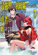 最強職《竜騎士》から初級職《運び屋》になったのに、なぜか勇者達から頼られてます 5 あまうい白一(著)/泉彩(イラスト)
