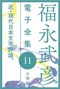 福永武彦電子 全集11 近・現代日本文学評論。 福永武彦