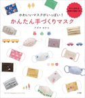 かわいいマスクがいっぱい! かんたん手づくりマスク アズマカナコ