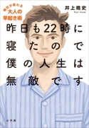 昨日も22時に寝たので僕の人生は無敵です~明日が変わる大人の早起き術~ 井上皓史