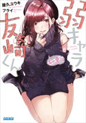 弱キャラ友崎くん Lv.8.5 屋久ユウキ(著)/フライ(イラスト)