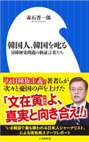 韓国人、韓国を叱る~日韓歴史問題の新証言者たち~(小学館新書) 赤石晋一郎