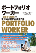 ポートフォリオワーカー ~「副業より複業」で幸せなお金持ちになる方法~ マダム・ホー