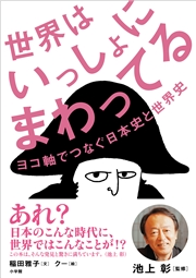 世界はいっしょにまわってる ヨコ軸でつなぐ日本史と世界史 池上彰 監修 著 稲田雅子 文 クー サカガミクミコ 絵 ノンフィクション 人文 社会科学 日本史 参考書 問題集 電子書籍で本 小説を読むならmusic Jp No